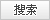 搜索