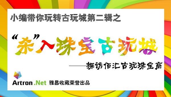 玩转古玩城