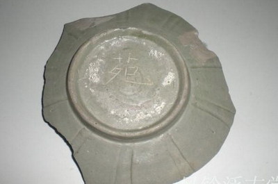 南宋寺龙口苑字款标本