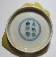 明代弘治黄釉整底 标本