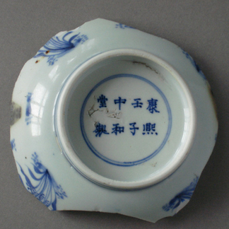 康熙官窑中和堂制