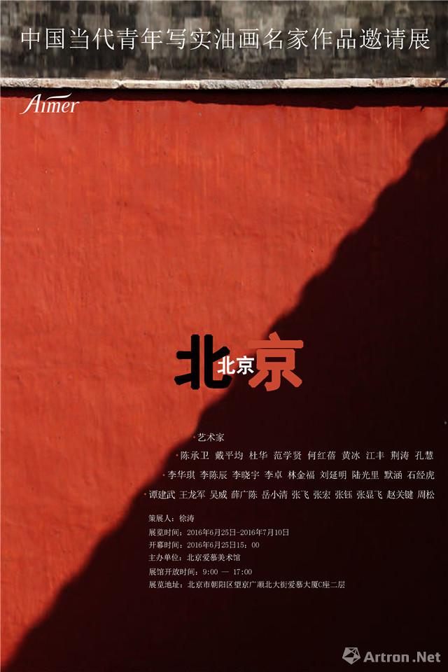 “北京-北京”中国当代青年写实油画名家作品邀请展