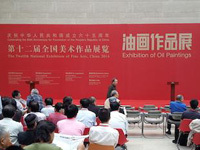 第十二届全国美展油画展