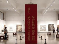 第十二届全国美展综合材料绘画展