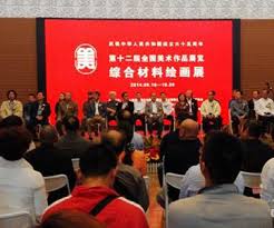 第十二届全国美展综合材料绘画展