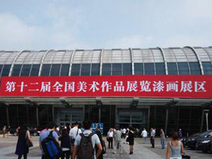 第十二届全国美展漆画展在福州开幕