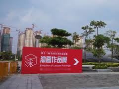 第十二届全国美展漆画展在福州开幕