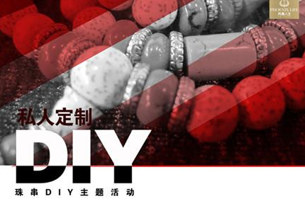 私人定制--珠串DIY主题活动