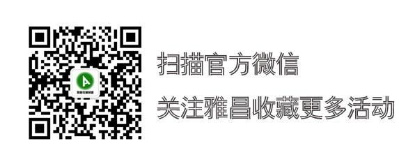 更多惊喜 关注雅昌收藏频道及官方微信