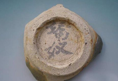 金元钧窑娇奴款识