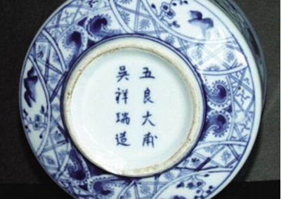 日本瓷器五良太甫款识