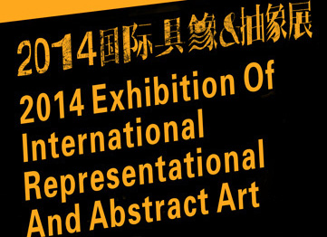 2014国际具象&抽象展