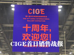 直击第十届CIGE首日销售战报