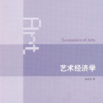       《艺术经济学》 