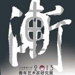 “渐”2013青年艺术家研究展