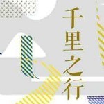 “千里之行”央美毕业生展