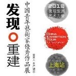 “发现重建”青年艺术家展