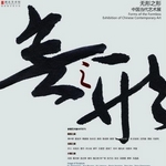 “无形之形”中国当代艺术展