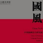 “国风”中国油画语言研究展