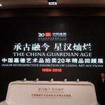 中国嘉德拍卖20年精品回顾展