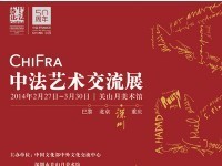 ChiFra中法艺术交流展