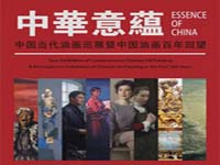 “中华意蕴”中国当代油画巡展