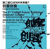 “第二届CAFAM未来展”