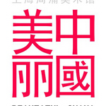 2015中国当代艺术联展