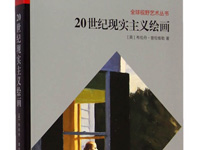 《全球视野艺术丛书：20世纪现实主义绘画》