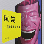 《当代中国艺术家档案丛书》