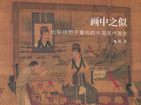 《画中之似：比较视野下重构的中国古代画史》