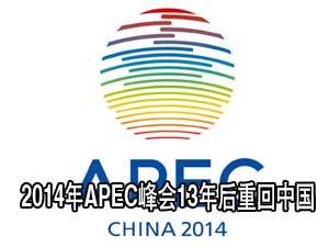 2014年APEC峰会13年后重回中国