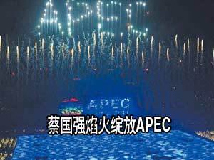 蔡国强焰火绽放APEC