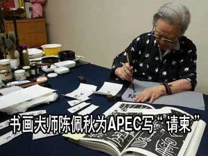 专访书画大师陈佩秋：讲述为APEC写“请柬”