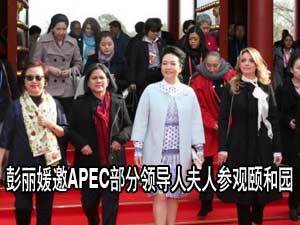 彭丽媛邀APEC部分领导人夫人参观颐和园