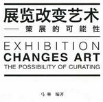 王南溟：作为改变观点的策展