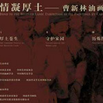 “情凝厚土”曹新林油画展