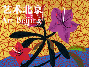 2014“艺术北京”开展在即 守望经典对话当代