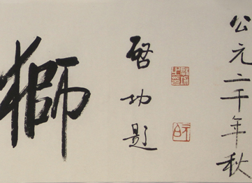 《中华第一狮》，启功，25x117cm，纸本水墨