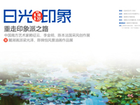 中国艺术家法国采风创作展暨麓湖画派风景油画作品展