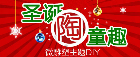 圣诞“陶”童趣微雕塑主题DIY活动