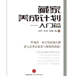 《藏家养成计划:入门篇(中国第一本引领高端人群进入艺术品鉴赏与投资的指南) 》