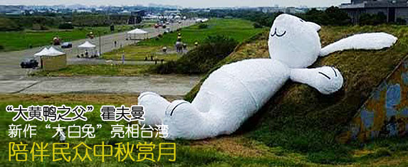 霍夫曼新作“大白兔”亮相台湾 陪伴民众中秋赏月