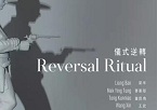 “仪式逆转” 群展