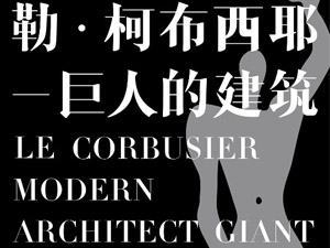 勒·柯布西耶——巨人的建筑海报