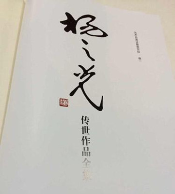 《杨之光传世作品全集——艺术品鉴证备案作品 卷一》