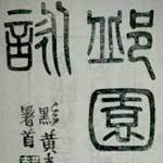 《邱园八咏》书影