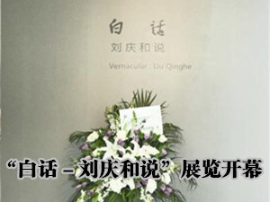 刘庆和个展“白话－刘庆和说”在北京画院开幕