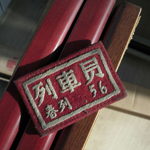 朱老师的藏品•列车员臂章