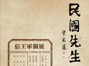 五四青年节到798看"民国先生"信王军个展